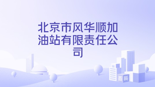 北京市风华顺加油站有限责任公司