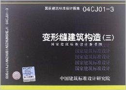国家建筑标准设计图集:变形缝建筑构造3