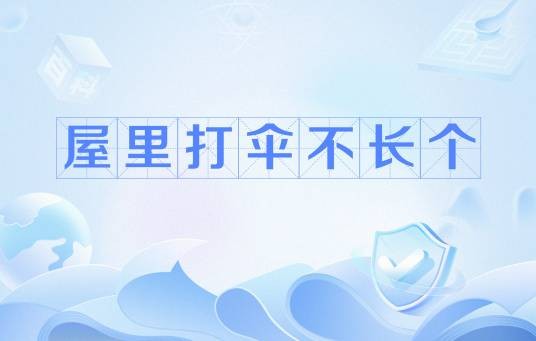 屋里打伞不长个