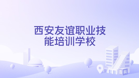 西安友谊职业技能培训学校