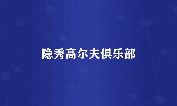 隐秀高尔夫俱乐部