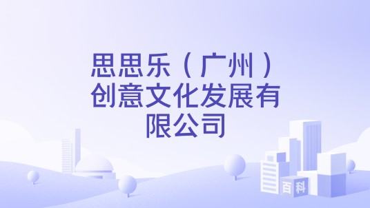 思思乐（广州）创意文化发展有限公司