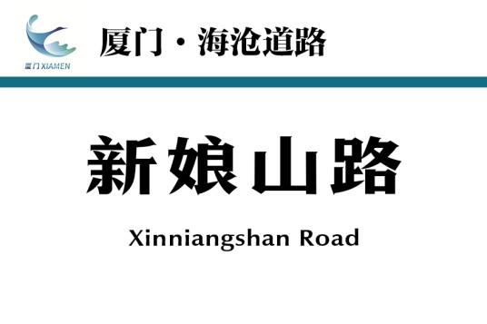 新娘山路