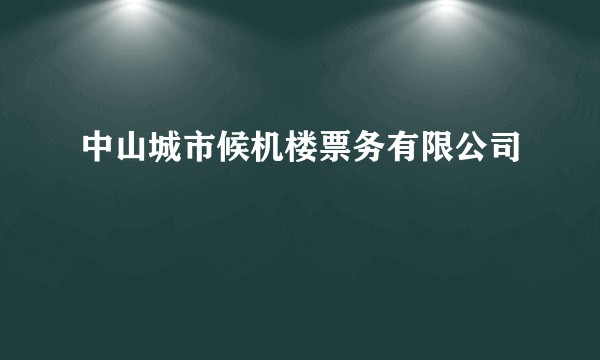 中山城市候机楼票务有限公司
