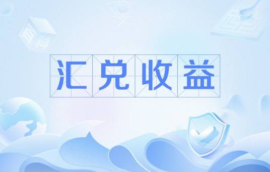 汇兑收益