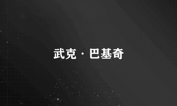 武克·巴基奇