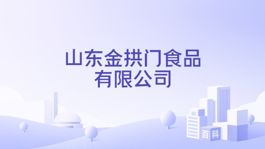 山东金拱门食品有限公司