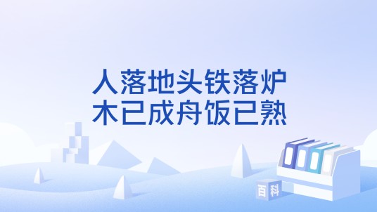 人落地头铁落炉，木已成舟饭已熟