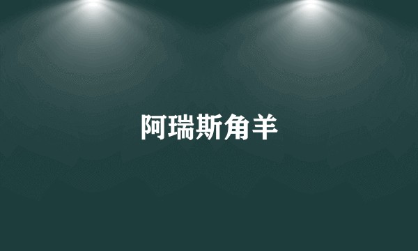 阿瑞斯角羊