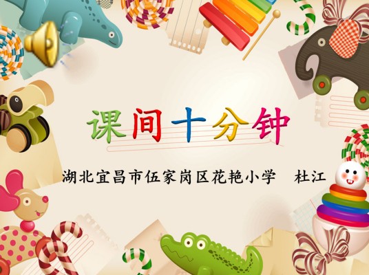 《课间十分钟》微课