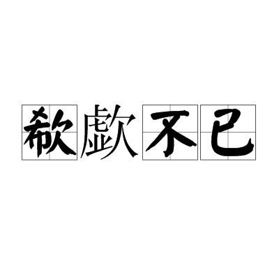 欷歔不已