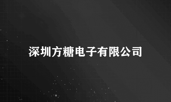 深圳方糖电子有限公司