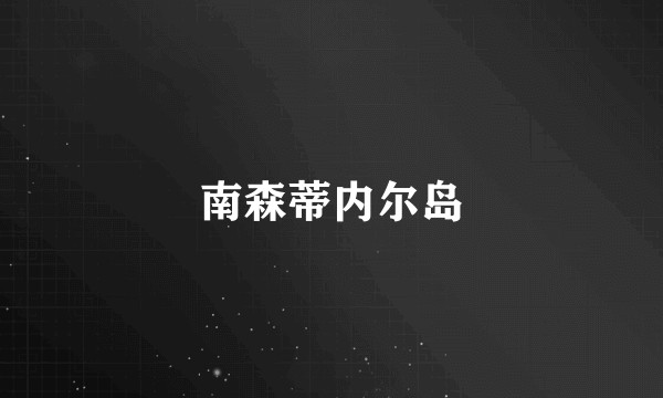 南森蒂内尔岛