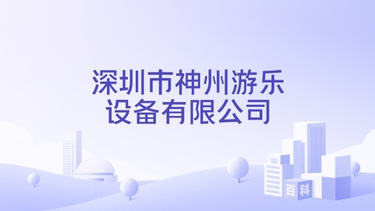 深圳市神州游乐设备有限公司