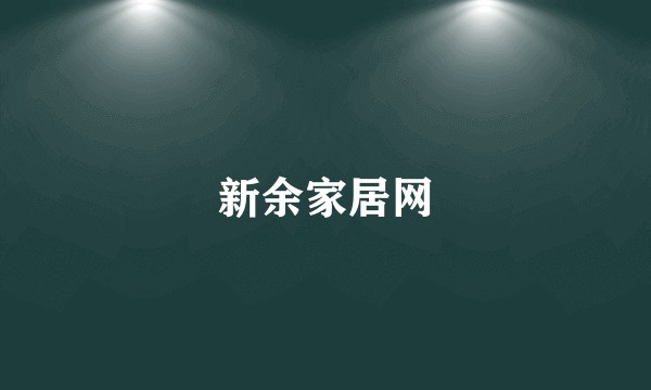 新余家居网
