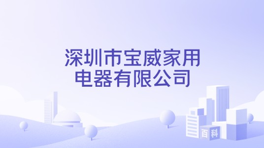 深圳市宝威家用电器有限公司