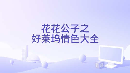 花花公子之好莱坞情色大全