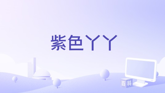 紫色丫丫