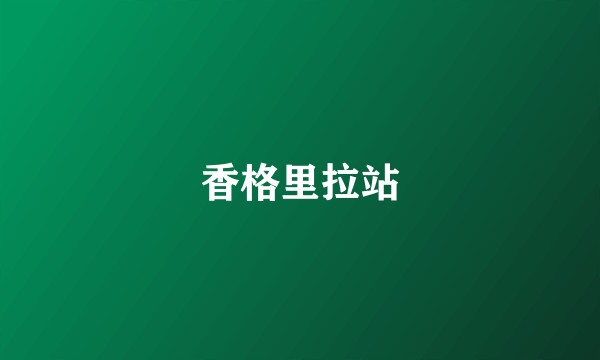 香格里拉站