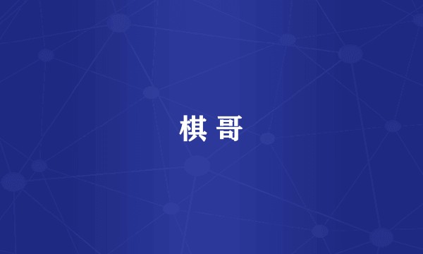 棋 哥