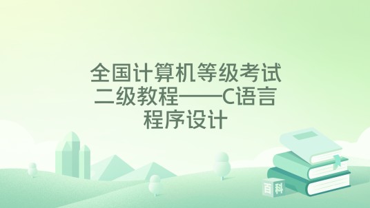 全国计算机等级考试二级教程——C语言程序设计