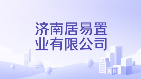 济南居易置业有限公司