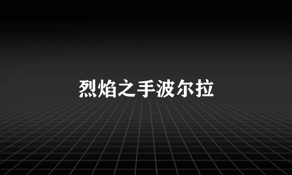 烈焰之手波尔拉