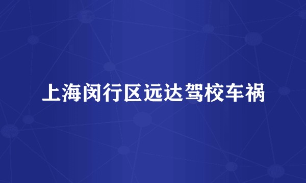 上海闵行区远达驾校车祸