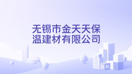 无锡市金天天保温建材有限公司
