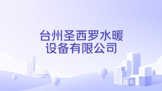 台州圣西罗水暖设备有限公司