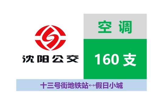 沈阳公交160支路（假日小城线）