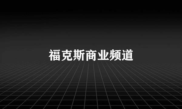 福克斯商业频道