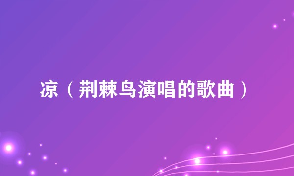 凉（荆棘鸟演唱的歌曲）