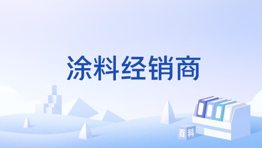 涂料经销商
