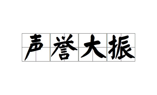 声誉大振