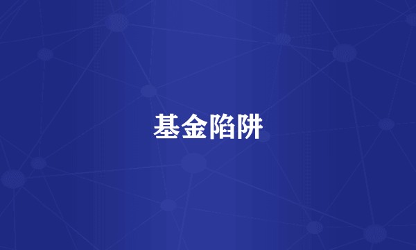 基金陷阱