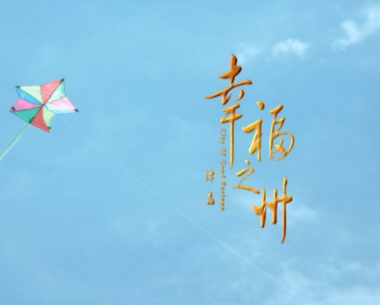 幸福之州