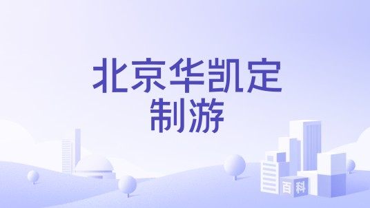 北京华凯定制游