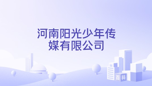 河南阳光少年传媒有限公司