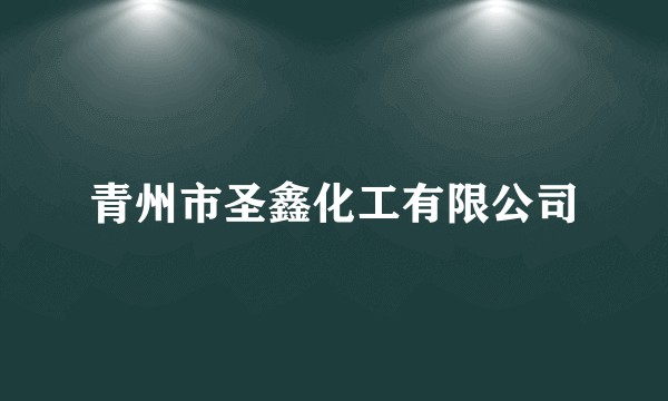 青州市圣鑫化工有限公司