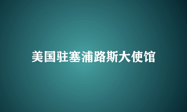 美国驻塞浦路斯大使馆