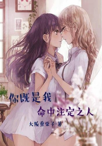 你即是我命中注定的人