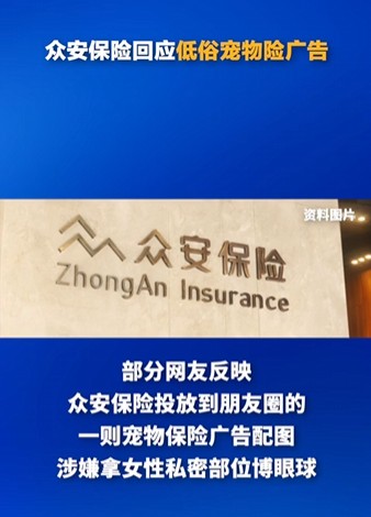 2026年众安保险宠物险广告被指低俗事件