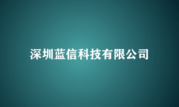 深圳蓝信科技有限公司