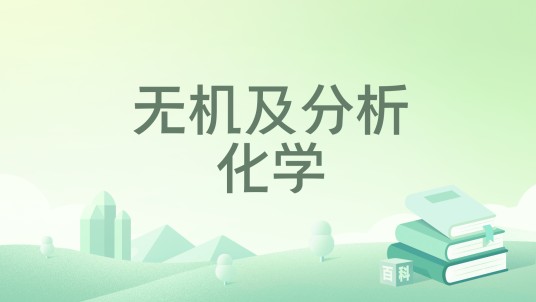无机及分析化学(2021年华中科技大学出版社出版的图书)