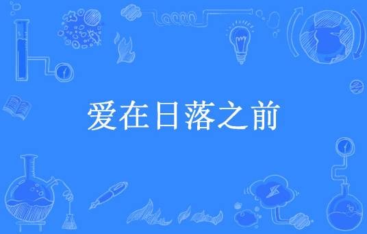 爱在日落之前（素惜所著小说）