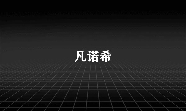凡诺希