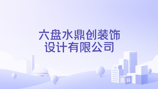 六盘水鼎创装饰设计有限公司