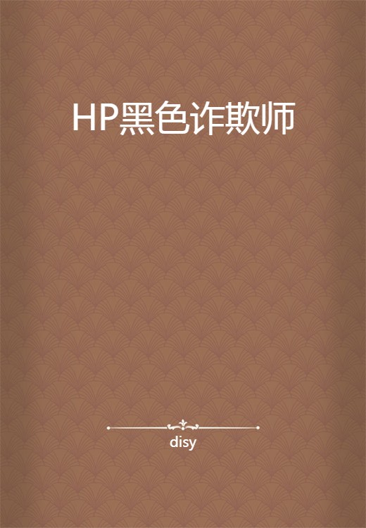 HP黑色诈欺师
