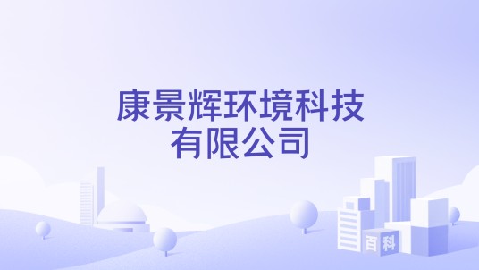 康景辉环境科技有限公司